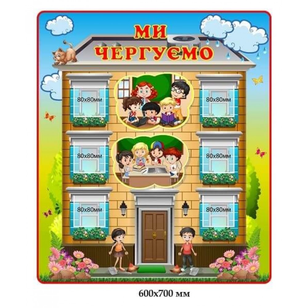 Стенд "Мы дежурим" в виде домика